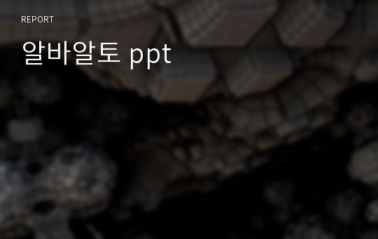 알바알토 ppt