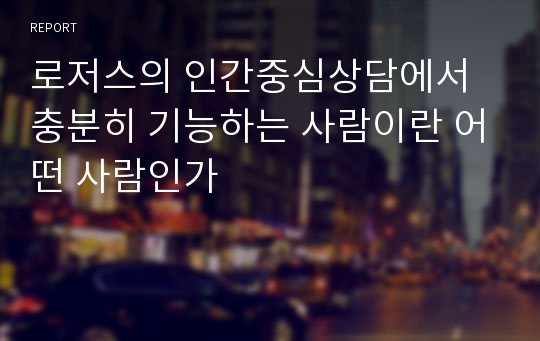 로저스의 인간중심상담에서 충분히 기능하는 사람이란 어떤 사람인가