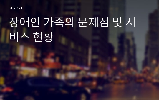 장애인 가족의 문제점 및 서비스 현황