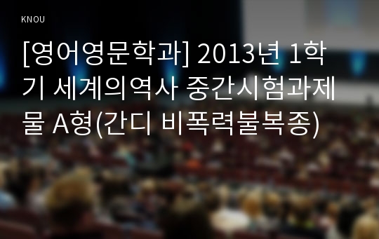 [영어영문학과] 2013년 1학기 세계의역사 중간시험과제물 A형(간디 비폭력불복종)