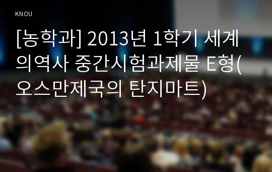 [농학과] 2013년 1학기 세계의역사 중간시험과제물 E형(오스만제국의 탄지마트)