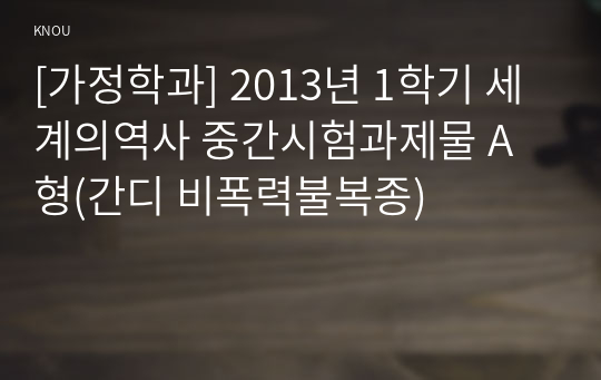 [가정학과] 2013년 1학기 세계의역사 중간시험과제물 A형(간디 비폭력불복종)