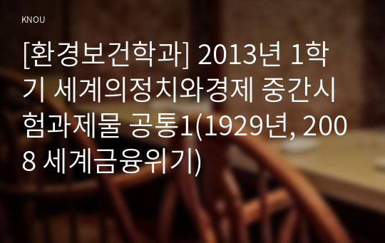 [환경보건학과] 2013년 1학기 세계의정치와경제 중간시험과제물 공통1(1929년, 2008 세계금융위기)