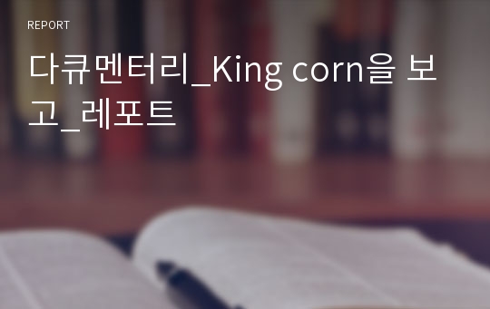 다큐멘터리_King corn을 보고_레포트