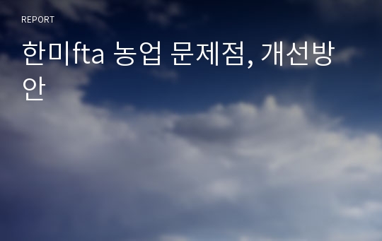 한미fta 농업 문제점, 개선방안