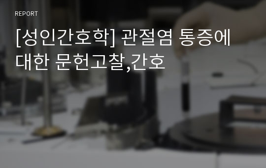 [성인간호학] 관절염 통증에 대한 문헌고찰,간호