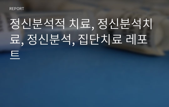 정신분석적 치료, 정신분석치료, 정신분석, 집단치료 레포트