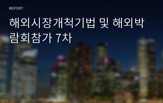 해외시장개척기법 및 해외박람회참가 7차