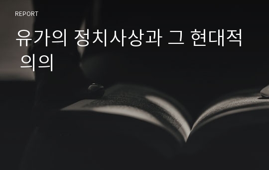 유가의 정치사상과 그 현대적 의의