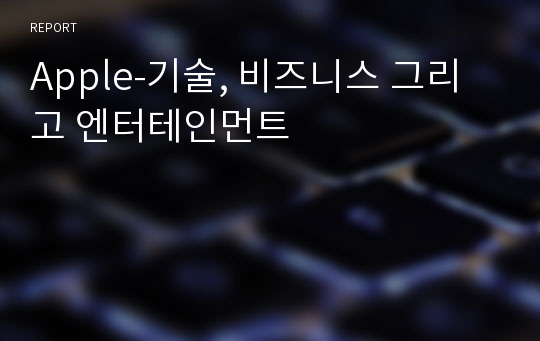 Apple-기술, 비즈니스 그리고 엔터테인먼트