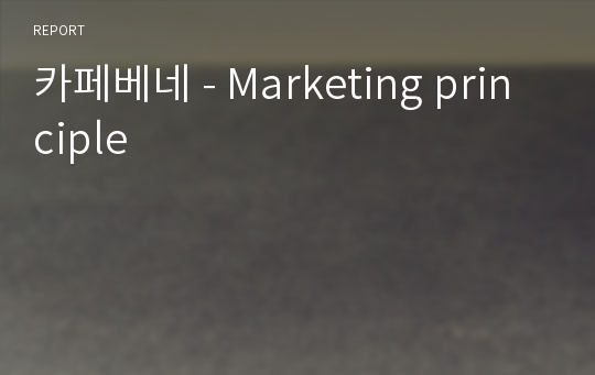 카페베네 - Marketing principle