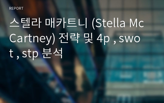 스텔라 매카트니 (Stella McCartney) 전략 및 4p , swot , stp 분석