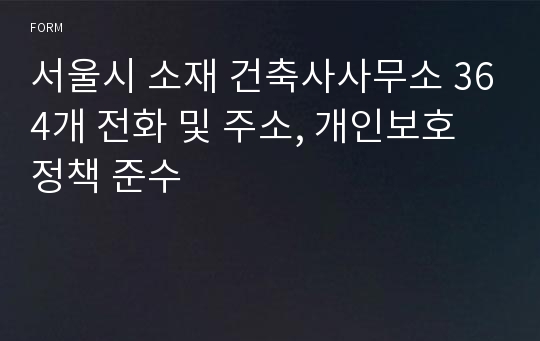 서울시 소재 건축사사무소 364개 전화 및 주소, 개인보호정책 준수