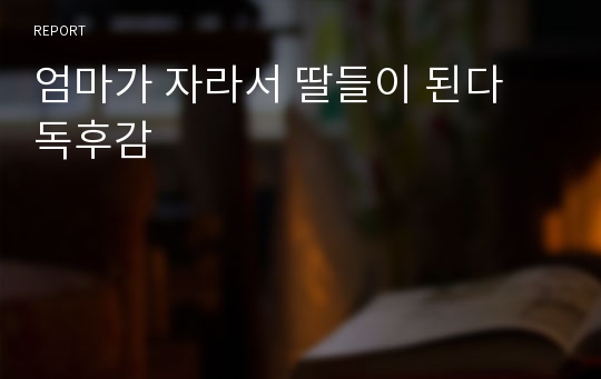 엄마가 자라서 딸들이 된다 독후감