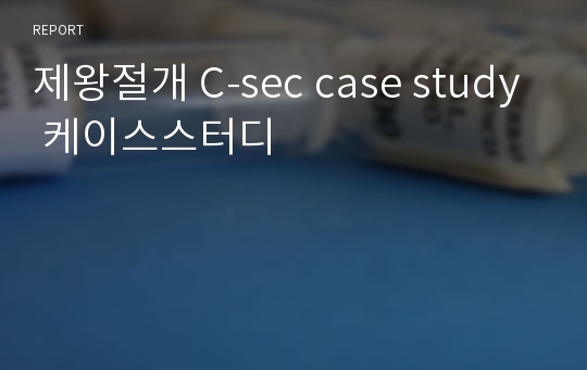 제왕절개 C-sec case study 케이스스터디