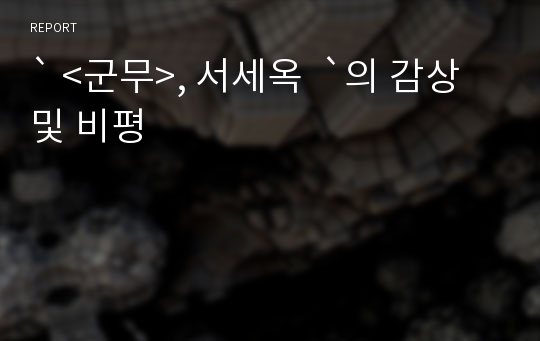 ` &lt;군무&gt;, 서세옥  `의 감상 및 비평