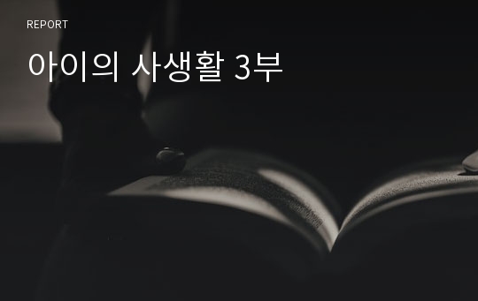 아이의 사생활 3부