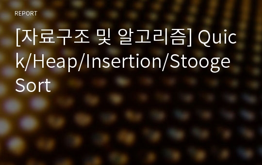 [자료구조 및 알고리즘] Quick/Heap/Insertion/Stooge Sort