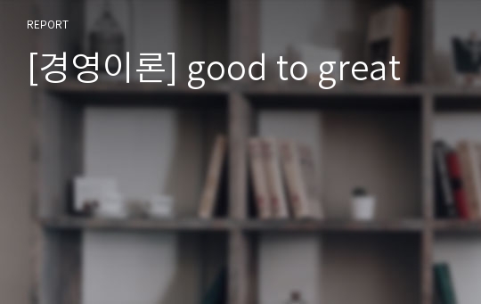 [경영이론] good to great