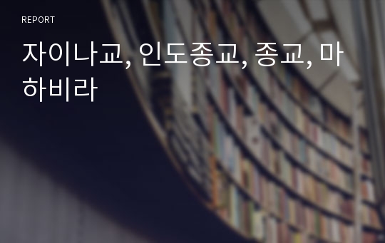 자이나교, 인도종교, 종교, 마하비라