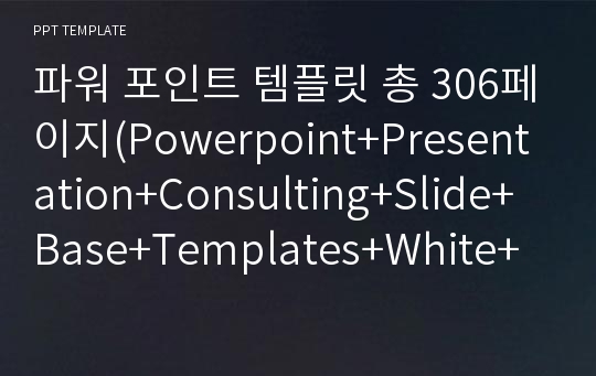 파워 포인트 템플릿 총 306페이지(Powerpoint+Presentation+Consulting+Slide+Base+Templates+White+All)