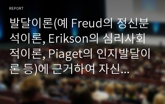 발달이론(예 Freud의 정신분석이론, Erikson의 심리사회적이론, Piaget의 인지발달이론 등)에 근거하여 자신의 발달사를 정리