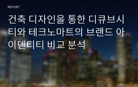 건축 디자인을 통한 디큐브시티와 테크노마트의 브랜드 아이덴티티 비교 분석