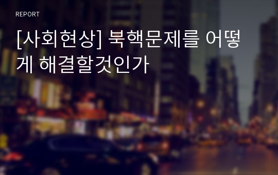 [사회현상] 북핵문제를 어떻게 해결할것인가