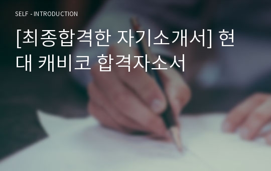 [최종합격한 자기소개서] 현대 캐비코 합격자소서