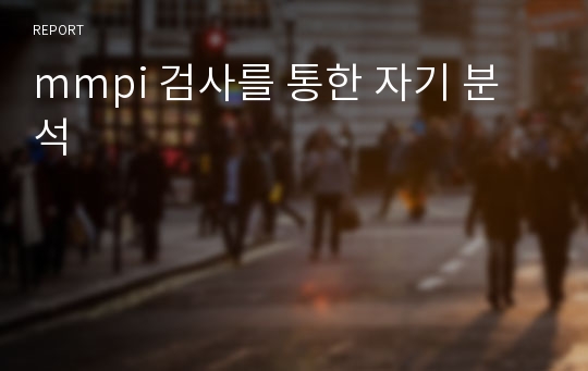 mmpi 검사를 통한 자기 분석