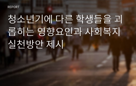 청소년기에 다른 학생들을 괴롭히는 영향요인과 사회복지 실천방안 제시