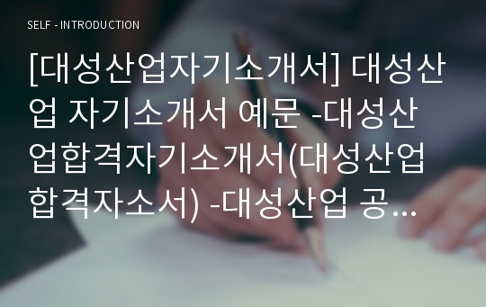 [대성산업자기소개서] 대성산업 자기소개서 예문 -대성산업합격자기소개서(대성산업합격자소서) -대성산업 공채 입사지원서(대성산업 신입 자기소개서 샘플)