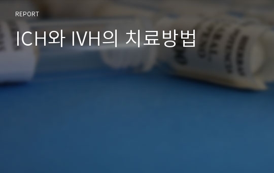 ICH와 IVH의 치료방법