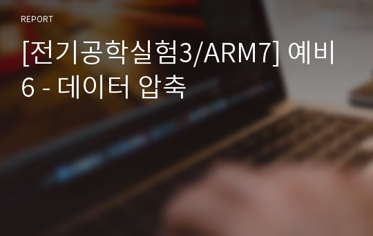 [전기공학실험3/ARM7] 예비6 - 데이터 압축