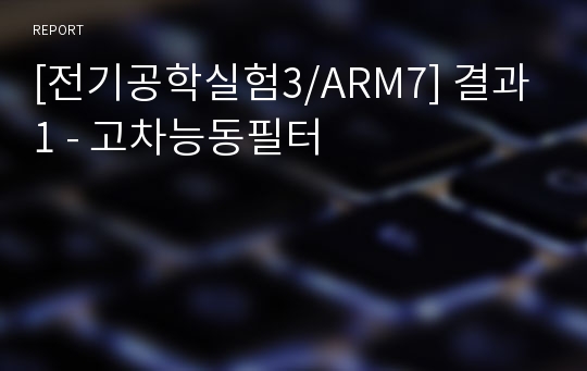 [전기공학실험3/ARM7] 결과1 - 고차능동필터