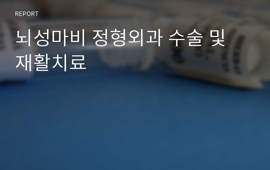 뇌성마비 정형외과 수술 및 재활치료