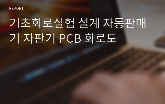 기초회로실험 설계 자동판매기 자판기 PCB 회로도