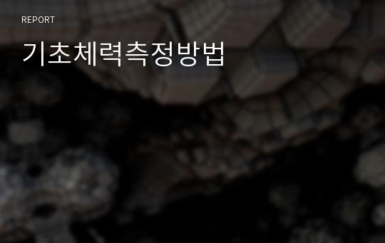 기초체력측정방법