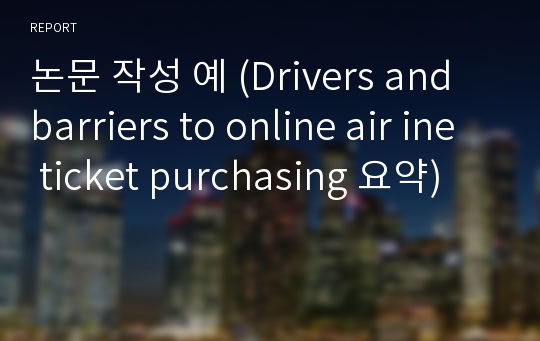 논문 작성 예 (Drivers and barriers to online air ine ticket purchasing 요약)