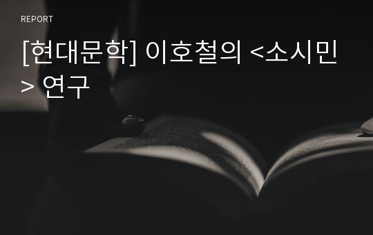 [현대문학] 이호철의 &lt;소시민&gt; 연구