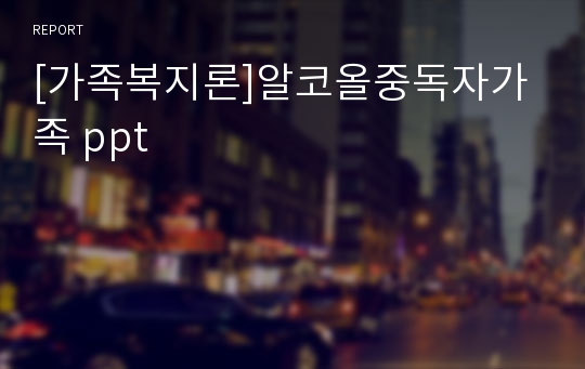 [가족복지론]알코올중독자가족 ppt