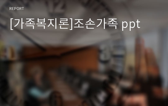 [가족복지론]조손가족 ppt