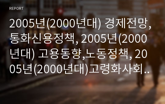 2005년(2000년대) 경제전망,통화신용정책, 2005년(2000년대) 고용동향,노동정책, 2005년(2000년대)고령화사회,APEC, 2005년(2000년대)소비시장,아파트시장