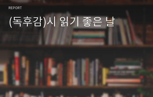 (독후감)시 읽기 좋은 날