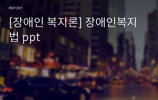 [장애인 복지론] 장애인복지법 ppt