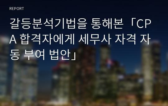 갈등분석기법을 통해본「CPA 합격자에게 세무사 자격 자동 부여 법안」