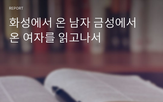 화성에서 온 남자 금성에서 온 여자를 읽고나서