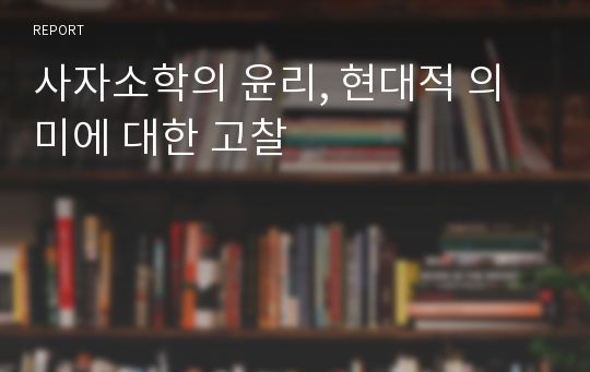 사자소학의 윤리, 현대적 의미에 대한 고찰