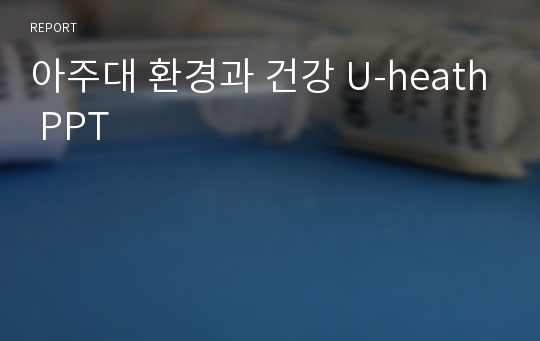 아주대 환경과 건강 U-heath PPT