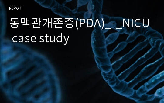 동맥관개존증(PDA)_-_NICU case study